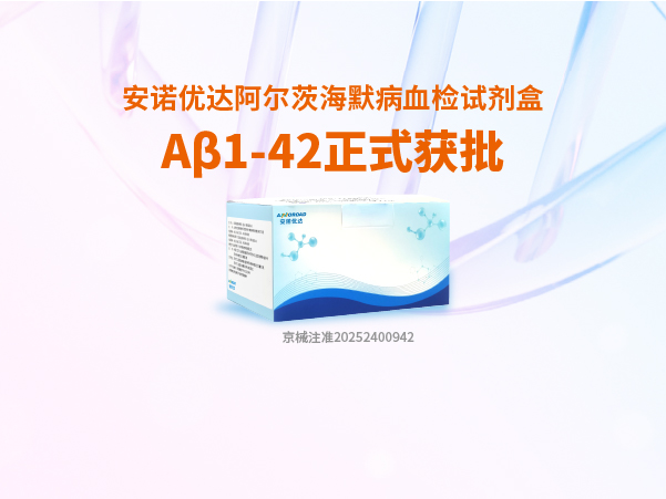 非凡娱乐-电子娱乐平台游戏-非凡娱乐官网阿尔茨海默病血检试剂盒Aβ1-42正式获批