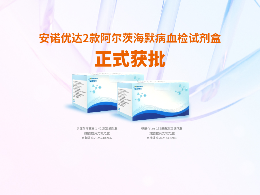 非凡娱乐-电子娱乐平台游戏-非凡娱乐官网阿尔兹海默病血检试剂盒p-tau181正式获批